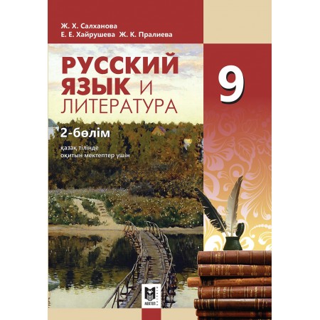 Русский язык и литература 9. Часть 2
