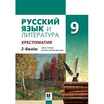 Русский язык и литература 9. 2-бөлім. Хрестоматия. 2019 ж.