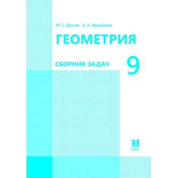 Геометрия: Сборник задач. Учебное пособие для 9 кл. общеобразоват. шк. — Алматы: Мектеп, 2019. — 40 с.: ил.