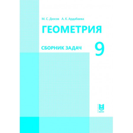 Геометрия: Сборник задач. Учебное пособие для 9 кл. общеобразоват. шк. — Алматы: Мектеп, 2019. — 40 с.: ил.