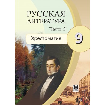 Русская литература: Хрестоматия. Учеб. пособие для 9 кл. общеобразоват. шк. Часть 2 / Сост.: Г. З. Шашкина, О. А. Анищенко. — Алматы: Мектеп, 2019. — 288 с.