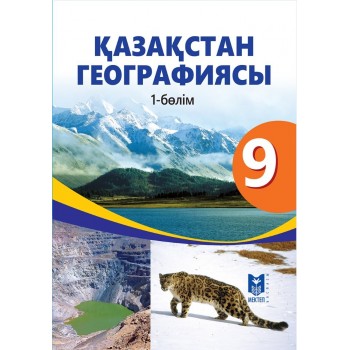 Қазақстан географиясы. Жалпы білім беретін мектептің 9-сыныбына арналған оқулық. 1-бөлім / Толыбекова Ш.Т., Головина Г.Е., Козина С.С., Ахметов Е.А. — Алматы: Мектеп, 2019. — 192 б., сур.
