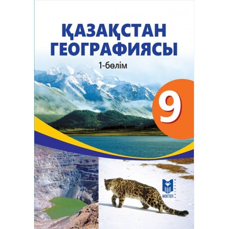 Қазақстан географиясы. Жалпы білім беретін мектептің 9-сыныбына арналған оқулық. 1-бөлім / Толыбекова Ш.Т., Головина Г.Е., Козина С.С., Ахметов Е.А. — Алматы: Мектеп, 2019. — 192 б., сур.