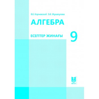 Алгебра: Есептер жинағы. Жалпы бiлiм беретiн мектептiң 9-сыны­бына арналған оқу құралы. — Алматы: Мектеп, 2019. — 56 б., сур.