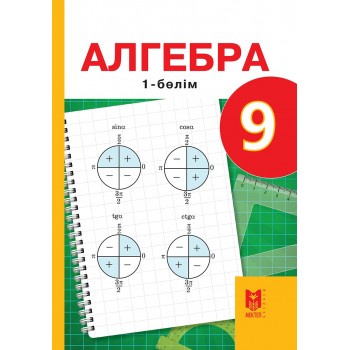 Алгебра: Жалпы білім беретін мектептiң 9-сыныбына арналған оқулық. 1-бөлім / А.Е. Әбiлқа­сымова, Т.П. Кучер, В.Е. Кор­чевский, З.Ә. Жұма­ғұлова. — Алматы: Мектеп, 2019. — 176 б., сур. 