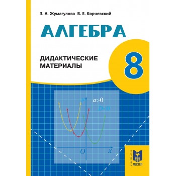 Алгебра: Дидактические материалы. Учеб. пособие для 8 кл. общеобразоват. шк. — Алматы: Мектеп, 2018. — 120 с.