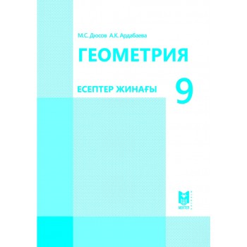 Геометрия: Есептер жинағы. Жалпы білім беретін мектептiң 9-сыныбына арналған оқу құралы. — Алматы: Мектеп, 2019. — 40 б.