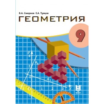 Геометрия. Жалпы білім беретін мектептің 9-сыныбына арналған оқу­лық. — Алматы: Мектеп, 2019. — 184 б., сур.  
