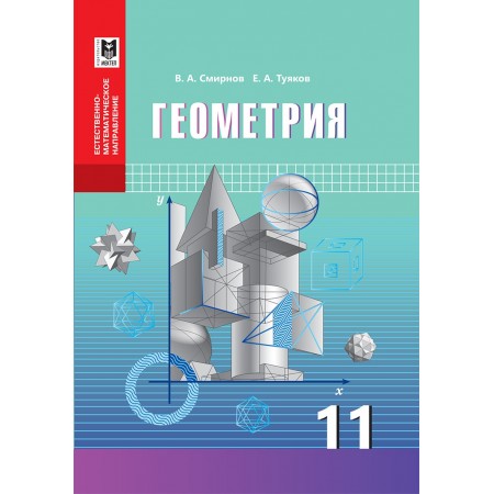 Геометрия. Учебник для 11 кл. естеств.-матем. направления общеобразоват. шк. — Алматы: Мектеп, 2020. — 208 с., илл.