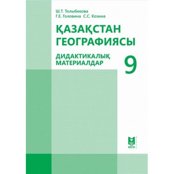 Қазақстан географиясы: Дидактикалық материалдар. Жалпы бiлiм беретiн мек­тептiң 9-сыныбына арналған оқу құралы. — Алматы: Мектеп, 2019. — 112 б.