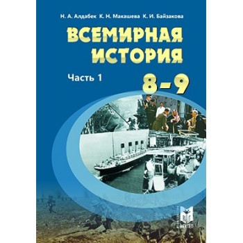 Всемирная история (1900—1945). Учебник для 8—9 кл. общеобразоват. шк. Часть 1 / Н. А. Алдабек, К. Н. Макашева, К. И. Байзакова. — Алматы: Мектеп, 2019. — 216 с.