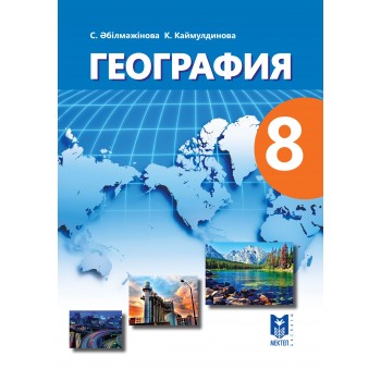 География. Жалпы білім беретін мектептің 8-сыныбына арналған оқулық.  — Алматы: Мектеп, 2018. — 256 б., сур.