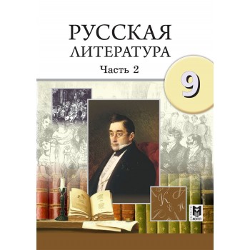 Русская литература. Учебник для 9 кл. общеобразоват. шк. Часть 2 / Г. З. Шашкина, О. А. Анищенко, В. В. Шмельцер, А.Ю. Полуянова. — Алматы: Мектеп, 2019. — 248 с.: ил..