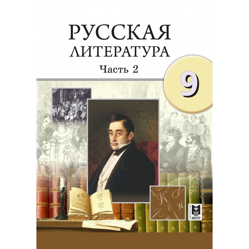 Учебники казахстана 9 класс. Литература 9 класс. Русский литература 9 класс.