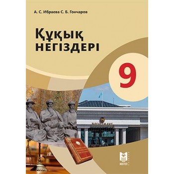 Құқық негіздері. Жалпы білім беретін мектептің 9-сыныбына арналған оқулық. — Алматы: Мектеп, 2019. — 160 б., сур.