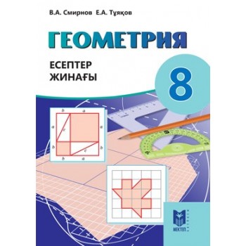 Геометрия: Есептер жинағы. Жалпы бiлiм беретiн мектептiң 8-сыны­бына арналған оқу құралы. — Алматы: Мектеп, 2018. — 32 б.