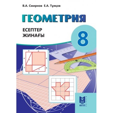 Геометрия: Есептер жинағы. Жалпы бiлiм беретiн мектептiң 8-сыны­бына арналған оқу құралы. — Алматы: Мектеп, 2018. — 32 б.