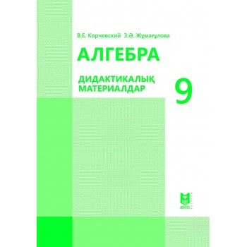 Алгебра: Дидактикалық материалдар. Жалпы білім беретін мектептің 9-сыныбына арналған оқу құралы. — Алматы: Мектеп, 2019. — 120 б., сур.