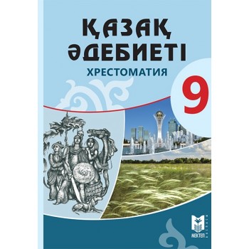 Қазақ әдебиеті: Хрестоматия. Жалпы білім беретін мектептің 9-сыныбына арналған оқу құралы / Құраст.: Б.Керімбекова, Ж.Мұқанова. – Алматы: Мектеп, 2019. – 248 б.