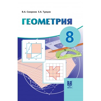 Геометрия. Жалпы білім беретін мектептің 8-сыныбына арналған оқулық. — Алматы: Мектеп, 2018. — 160 б., сур.