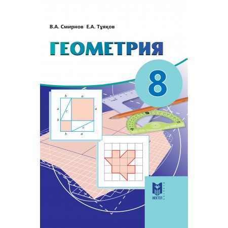 Геометрия. Жалпы білім беретін мектептің 8-сыныбына арналған оқулық. — Алматы: Мектеп, 2018. — 160 б., сур.