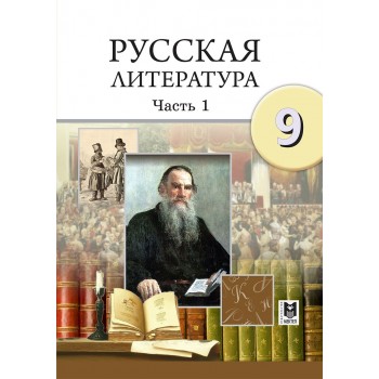 Русская литература. Учебник для 9 кл. общеобразоват. шк. Часть 1 / Г. З. Шашкина, О. А. Анищенко, В. В. Шмельцер, А. Ю. Полуянова. —Алматы: Мектеп, 2019. — 240 с.: ил.