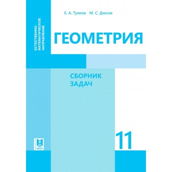 Геометрия: Сборник задач. Учеб. пособие для 11 кл. естеств.-матем. направления общеобразоват. шк. — Алматы: Мектеп, 2020. — 48 с.