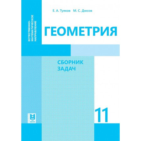 Геометрия: Сборник задач. Учеб. пособие для 11 кл. естеств.-матем. направления общеобразоват. шк. — Алматы: Мектеп, 2020. — 48 с.