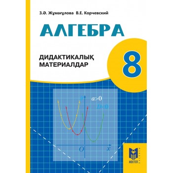 Алгебра: Дидактикалық материалдар. Жалпы білім беретін мектептің 8-сыныбына арналған оқу құралы. — Алматы: Мектеп, 2018. — 120 б.