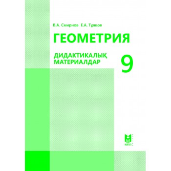 Геометрия: Дидактикалық материалдар. Жалпы білім беретін мектептің 9-сыныбына арналған оқу құралы. — Алматы: Мектеп, 2019. — 56 б.