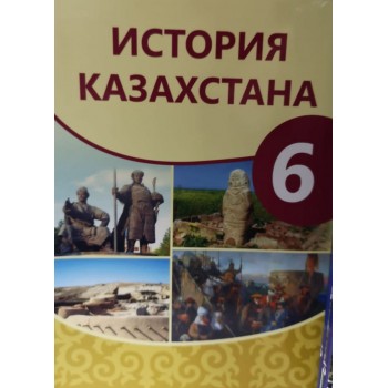 История Казахстана (Средние века). Учебник для 6 кл. общеобразоват. шк. / Т. Омарбеков, Г. Хабижанова, Т. Картаева, М. Ногайбаева. — Алматы: Мектеп, 2018. — 184 с., илл.