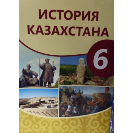 История Казахстана (Средние века). Учебник для 6 кл. общеобразоват. шк. / Т. Омарбеков, Г. Хабижанова, Т. Картаева, М. Ногайбаева. — Алматы: Мектеп, 2018. — 184 с., илл.